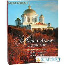 Алексеевская церковь Нижегородского Благовещенского монастыря. О. В. Дёгтева