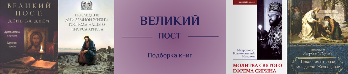 Великий пост