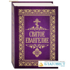 Святое Евангелие