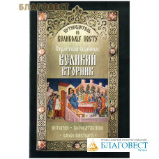 Страстная Седмица: Великий вторник. История. Богослужение. Слово пастыря