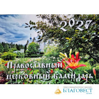 Православный перекидной календарь на 2027 год, с видами Свято-Троице-Сергиева монастыря г.Рига