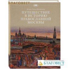 Путешествие в историю православной Москвы. Игумен Тихон (Полянский)