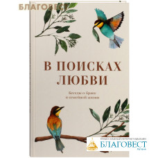 В поисках любви. Беседы о браке и семейной жизни