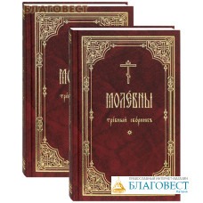 Молебны. Требный сборник. Комплект в 2-х частях. Церковно-славянский шрифт