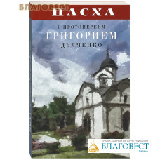 Пасха с протоиереем Григорием Дьяченко