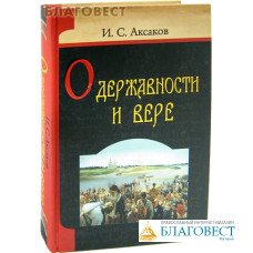 О державности и вере. И. С. Аксаков