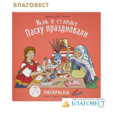 Как в старину Пасху праздновали. Раскраска с наклейками