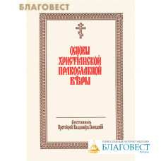 Основы христианской православной веры. Протоиерей Владимир Глиндский. Шрифт с дореволюционной орфографией