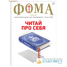 Фома. Православный журнал для сомневающихся. Август 2025