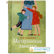 Материнские заметки. Анна Сапрыкина