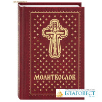 Молитвослов. Карманный формат