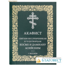 Акафист святым бессребреникам и чудотворцам Косме и Дамиану Асийским (c житием)