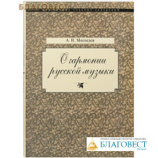 О гармонии русской музыки. А. Н. Мясоедов