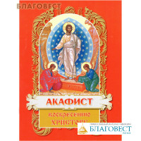 Акафист Воскресению Христову