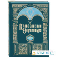 Православная энциклопедия. Том 75 (LXXV)