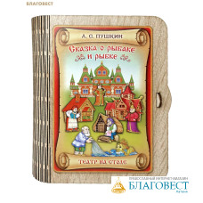 Театр на столе Сказка о рыбаке и рыбке. А. С. Пушкин