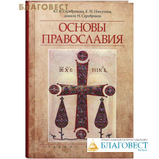 Основы Православия. Учебное пособие. Ю. В. Серебрякова, Е. Н. Никулина, диакон Н. Серебряков