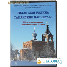 Диск (DVD) Тихая моя Родина. Таманские каникулы. К 25-летию возрождения Свято-Алексиевской пустыни