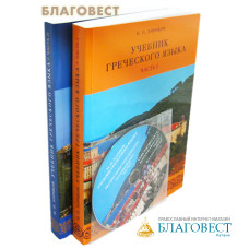 Учебник греческого языка в 2-х частях с 2-мя дисками. И. П. Хориков