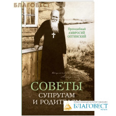 Советы супругам и родителям. Преподобный Амвросий Оптинский