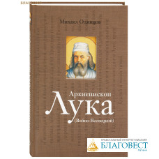 Архиепископ Лука (Войно-Ясенецкий). Михаил Одинцов