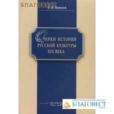 Очерки истории русской культуры XIX века. А. И. Яковлев