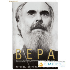 Вера. Сомнения, пути веры, диалоги с неверующим, итоги жизни. Антоний, митрополит Сурожский