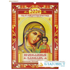 Православный перекидной календарь с молитвами, постами и праздниками на 2026 год