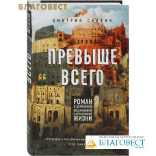 Превыше всего. Роман о церковной, нецерковной и антицерковной жизни. Дмитрий Саввин