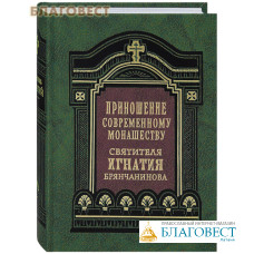 Приношение современному монашеству. Святитель Игнатий Брянчанинов. Цвет в ассортименте