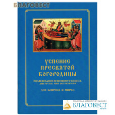 Успение Пресвятой Богородицы. Последование Всенощного бдениея. Литургия. Чин погребения. Для клироса и мирян. Сост. О. А. Соколова