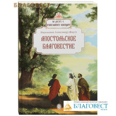 Апостольское благовестие. На досуге у православного календаря. Иеромонах Александр (Фауст)