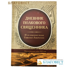 Дневник полкового священника 41-го егерского полка Евфимия Левитского. Отечественная война 1812 года