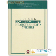 Основы православного нравственного учения