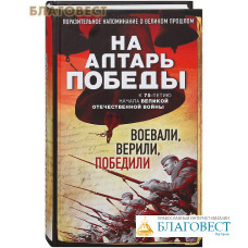 На алтарь победы. Воевали, верили, победили