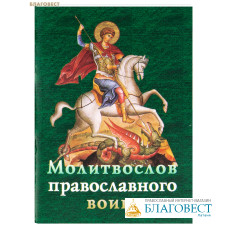 Молитвослов православного воина. Карманный формат. Русский шрифт