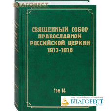 Священный Собор Православной Российской Церкви 1917-1918. Том 14