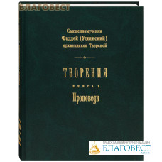 Творения. Книга 1. Проповеди. Священномученик Фаддей (Успенский), архиепископ Тверской