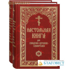 Настольная книга для священно-церковно-служителей. Комплект в 2-х томах. Репринтное издание с дореволюционной орфографией