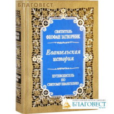 Евангельская история. Путеводитель по Святому Евангелию. Святитель Феофан Затворник