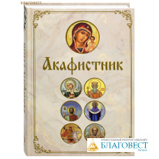 Акафистник
