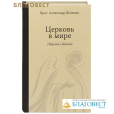 Церковь в мире. Сборник статей. Прот. Александр Шмеман