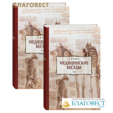 Медицинские беседы. Комплект в 2-х томах. Л. М. Чичагов. Репринтное издание с дореволюционной орфографией