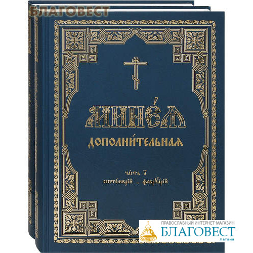 Минеи богослужебные. Богослужебные книги на старославянском. Миней церковнославянский. Минеи богослужебные на церковно славянском. Минея на церковно-славянском.
