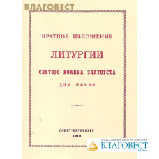 Краткое изложение Литургии святого Иоанна Златоуста для мирян