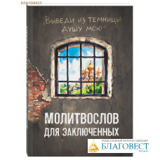 Молитвослов для заключенных «Выведи из темницы душу мою». Русский шрифт