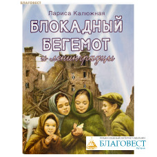Блокадный бегемот и ленинградцы. Лариса Калюжная