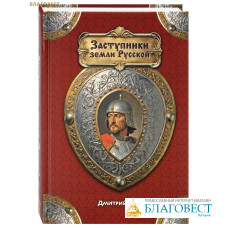 Заступники земли Русской. Дмитрий Емец