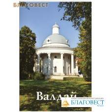 Валдай. Путеводитель