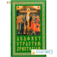 Акафист Страстям Христовым